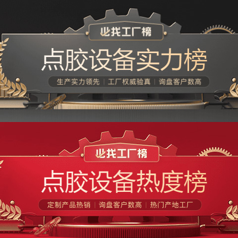 点胶设备实力榜第一名！万腾灌胶机开门红再登顶