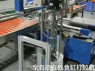 万腾全自动在线式鱼缸打胶机