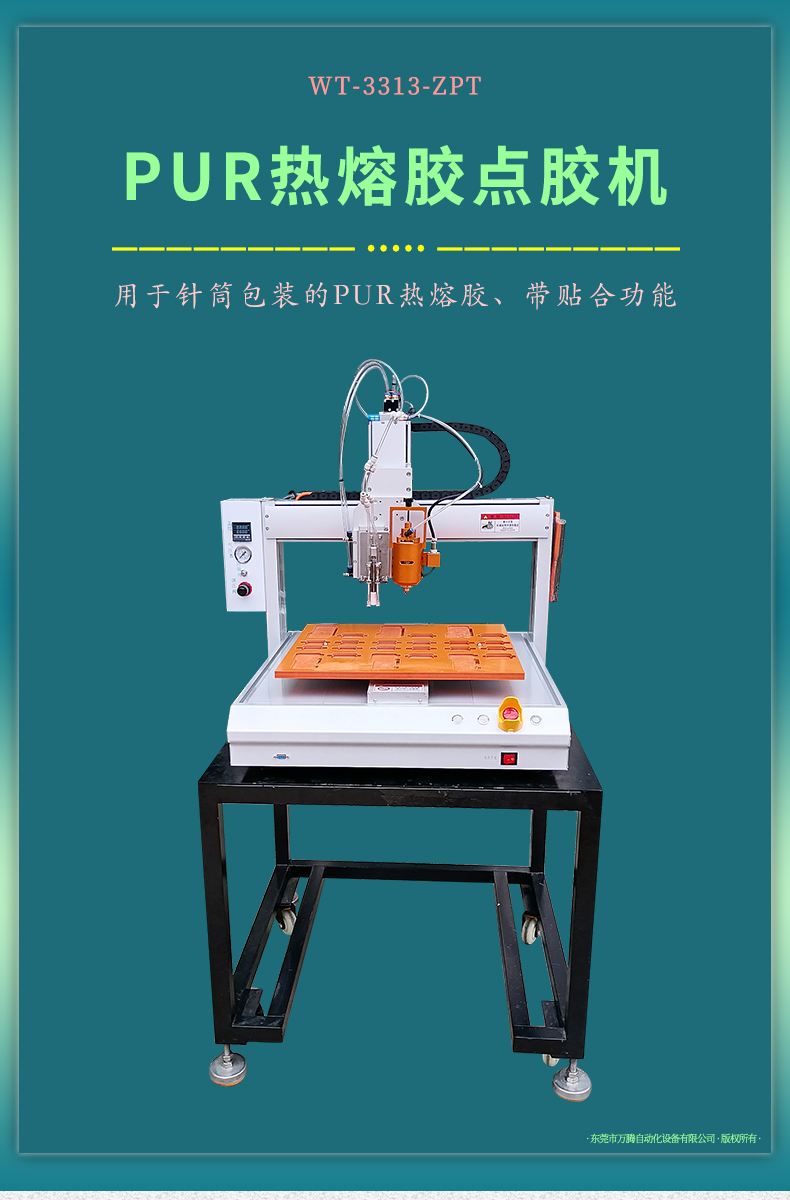 自动吸附贴合的PUR热熔胶点胶机