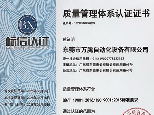 万腾公司顺利通过品质管理IS09001认证