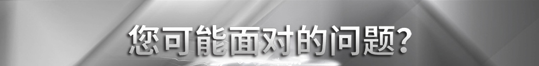 您可能面对的问题